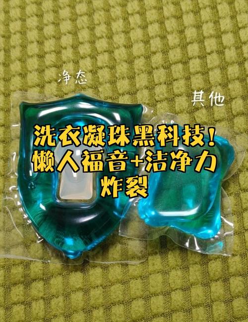 洗衣凝珠黑科技!懒人福音+洁净力炸裂